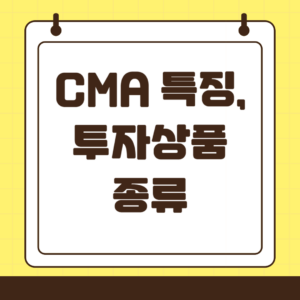 초보 투자자를 위한 CMA 완벽 가이드