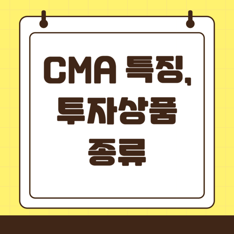 초보 투자자를 위한 CMA 완벽 가이드