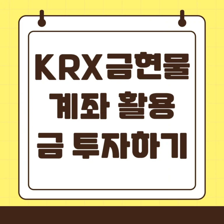 KRX 금현물 계좌 활용 금투자하기