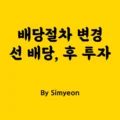 24년도부터 배당절차 변경(선 배당, 후 투자)