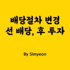 24년도부터 배당절차 변경(선 배당, 후 투자)