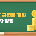 KRX 금현물 계좌 활용 금투자하기
