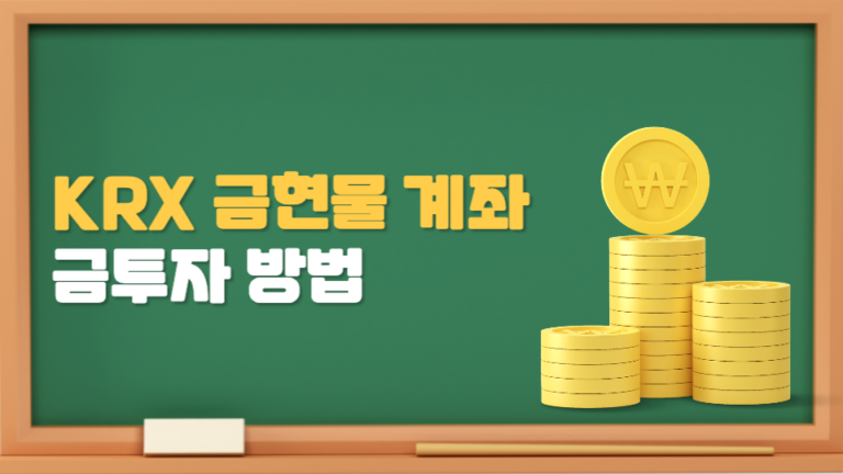 KRX 금현물 계좌 활용 금투자하기