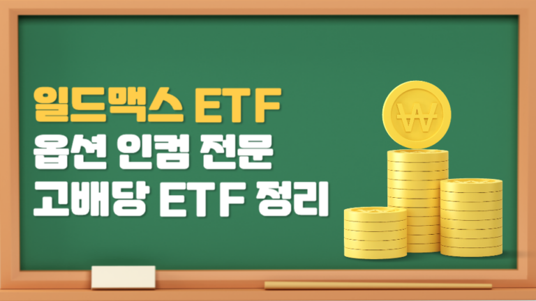 일드맥스(YieldMAX) ETF 총 정리