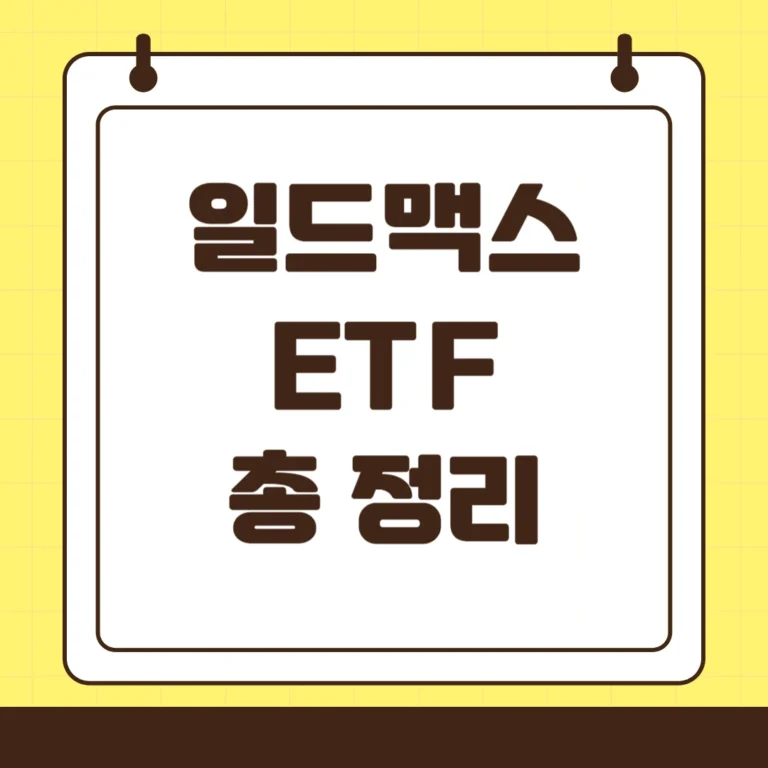 일드맥스 ETF 총 정리