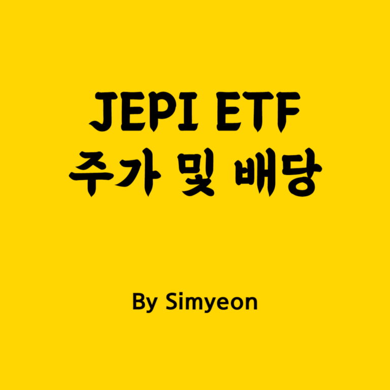 JEPI 주가 배당수익률