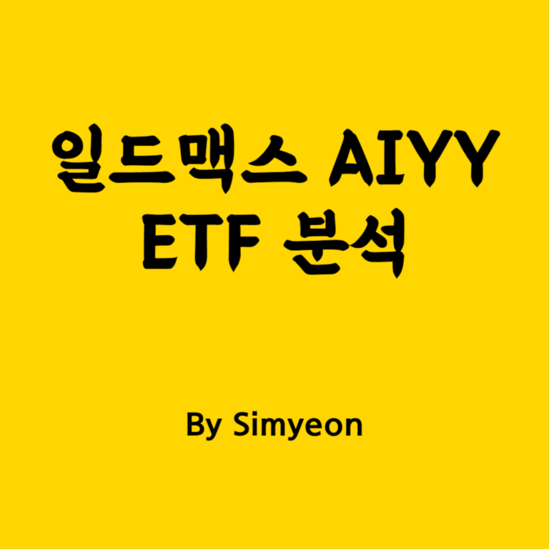 일드맥스 AIYY ETF