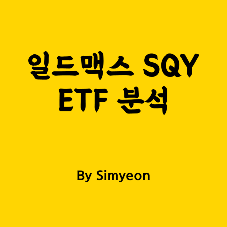 일드맥스 SQY ETF