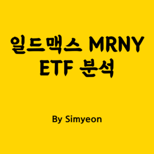 고배당의 함정? Moderna 기반 옵션 인컴 ETF, MRNY 살펴보기