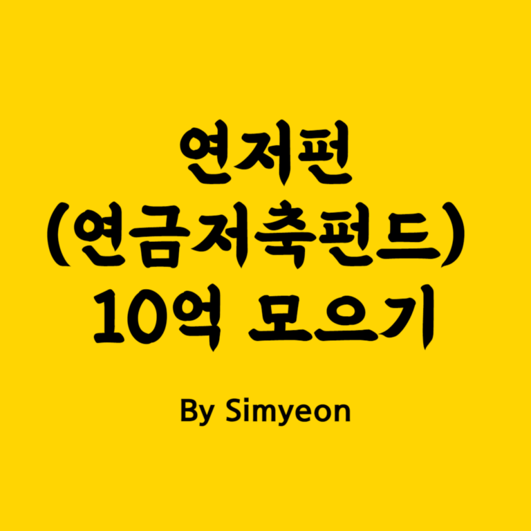 연저펀 20년 10억