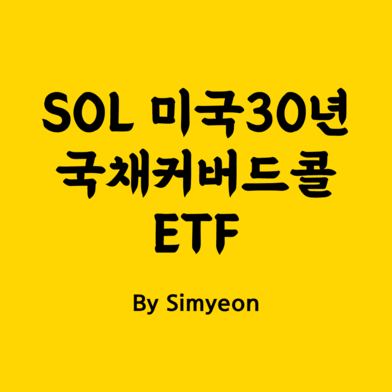 SOL 미국30년 국채