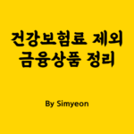 건강보험료 제외 금융상품