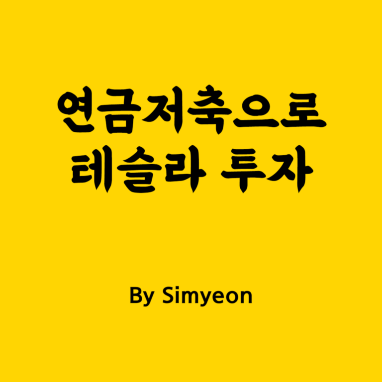 연금저축 테슬라