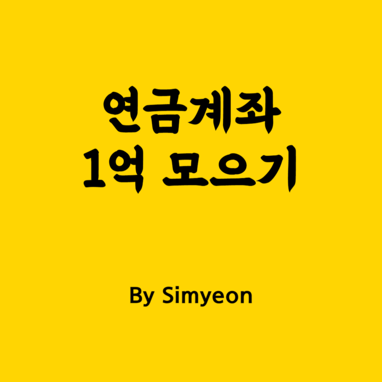 개인연금 1억 모으기