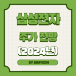 2024년 삼성전자 주가전망
