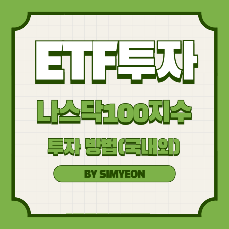 나스닥100 지수 투자 직투, 국내 ETF 등