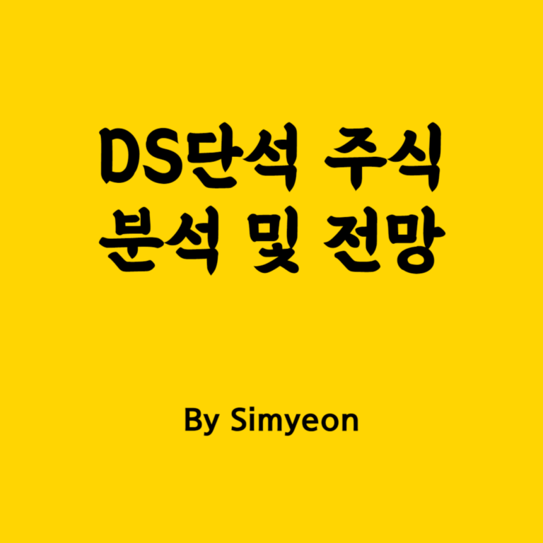 DS 단석 주가 전망