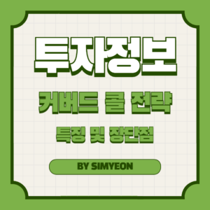 커버드 콜 전략 완벽 정리 : 주가 횡보 시에도 추가 수익을 얻는 법