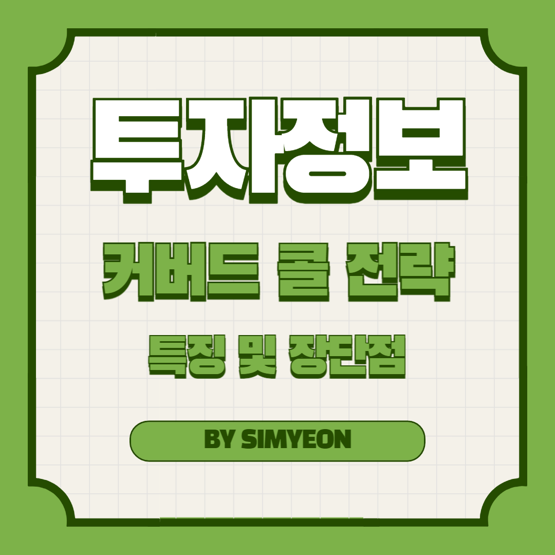 커버드 콜 전략 완벽 정리 : 주가 횡보 시에도 추가 수익을 얻는 법