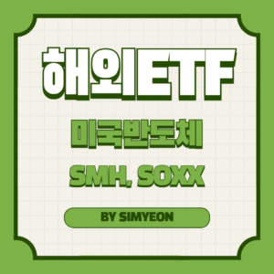 미국반도체 ETF SOXX SMH
