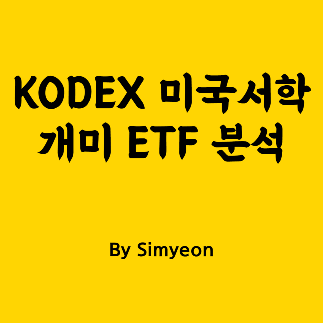 KOEEX 미국서학개미 ETF