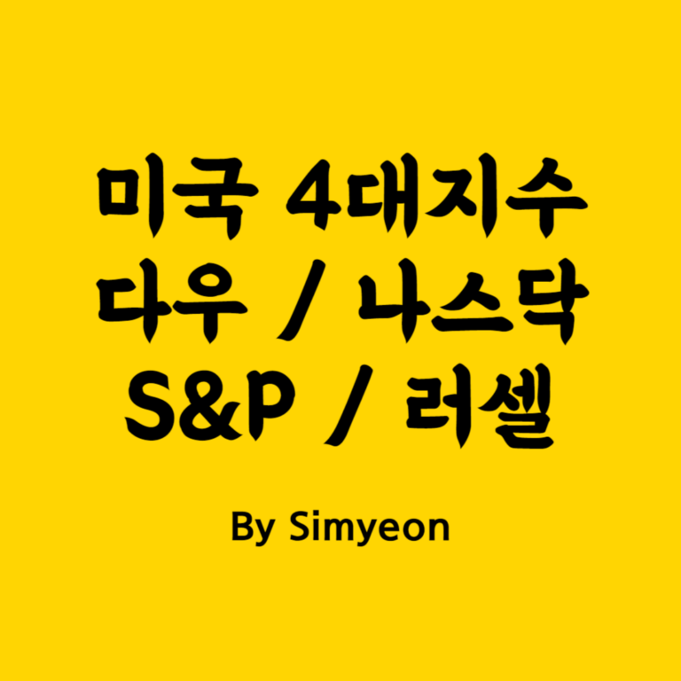 미국 4대지수 다우 나스닥 S&P 러셀