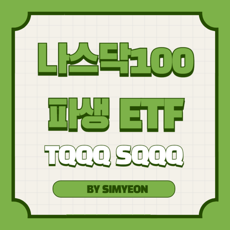 나스닥 100 파생 ETF TQQQ SQQQ