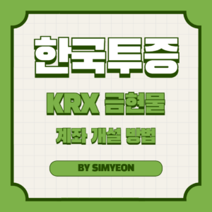 한국투자증권 KRX 금현물 계좌 개설 방법
