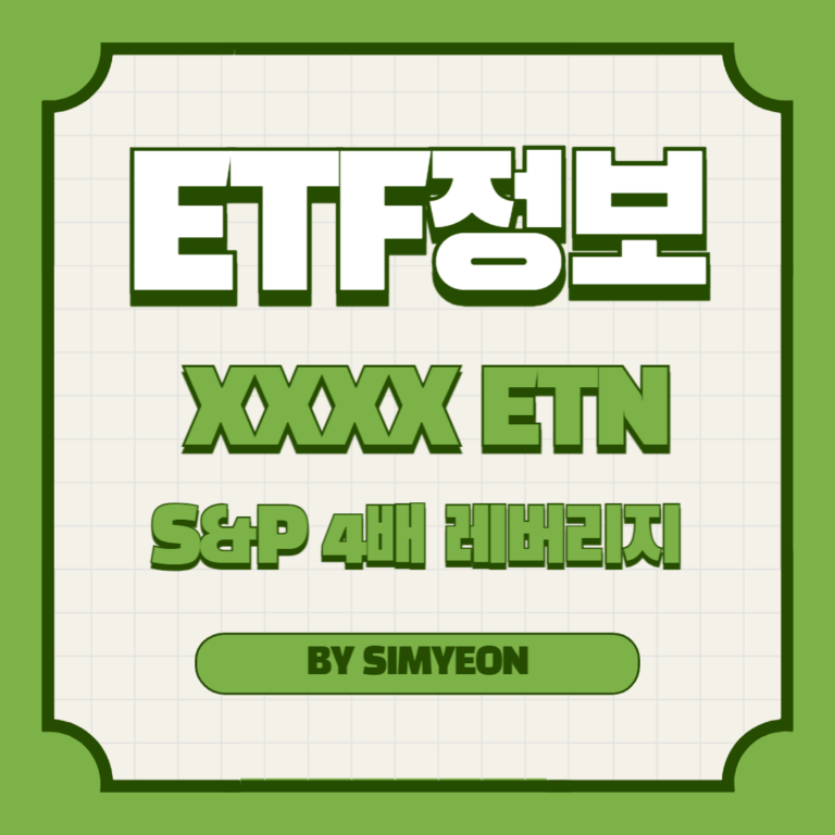 XXXX ETN S&P500 4배 레버리지