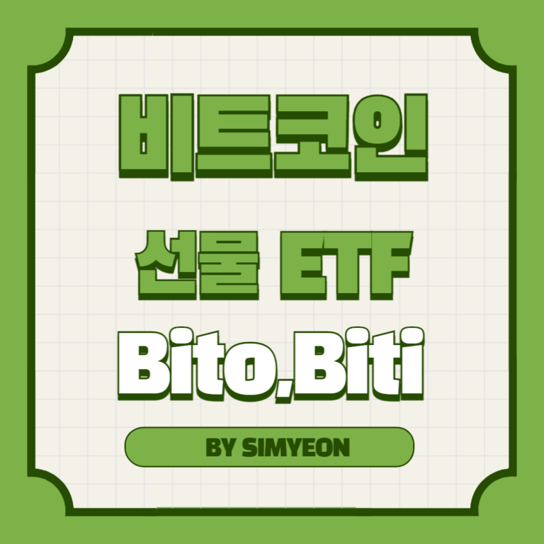 비트코인 선물 투자 ETF ㅠbito biti