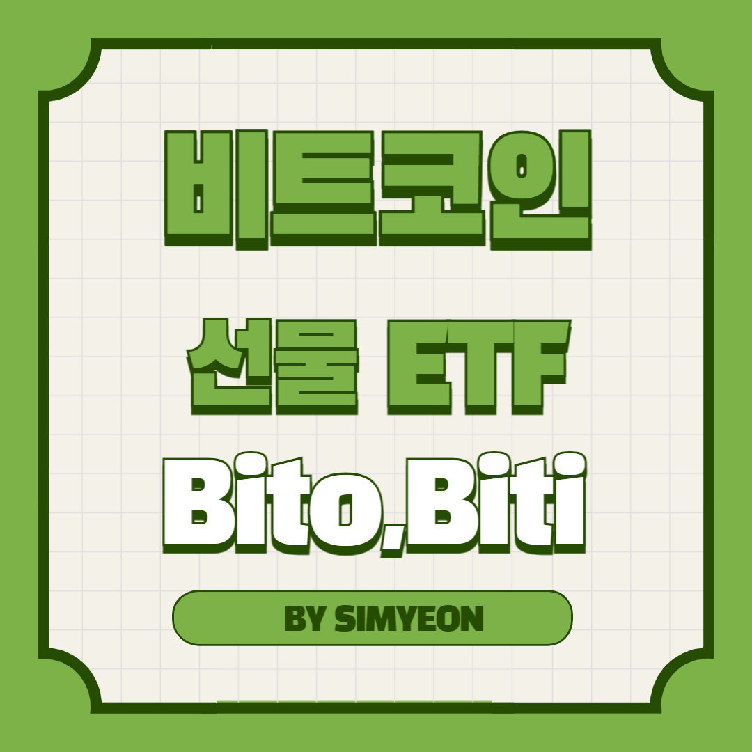 비트코인 선물 투자 ETF ㅠbito biti