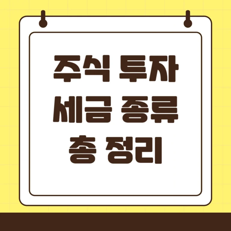 주식투자 세금 종류 정리(증권거래세, 배당소득세, 금융소득종합과세, 양도소득세)