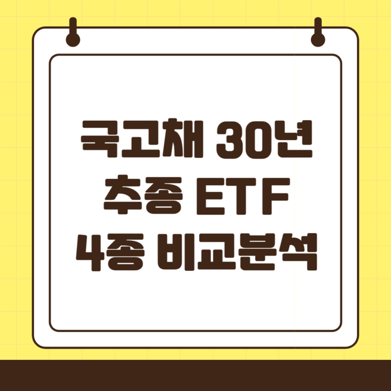 국고채 30년 추종 국내 ETF 4종 비교 분석 : SOL, KODEX, RISE, PLUS