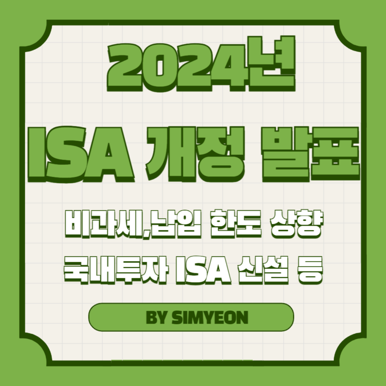 2024 ISA 개정