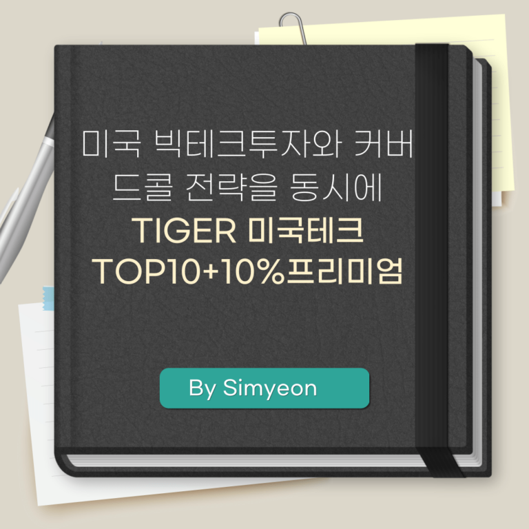 TIGER 미국테크TOP10+10%프리미엄