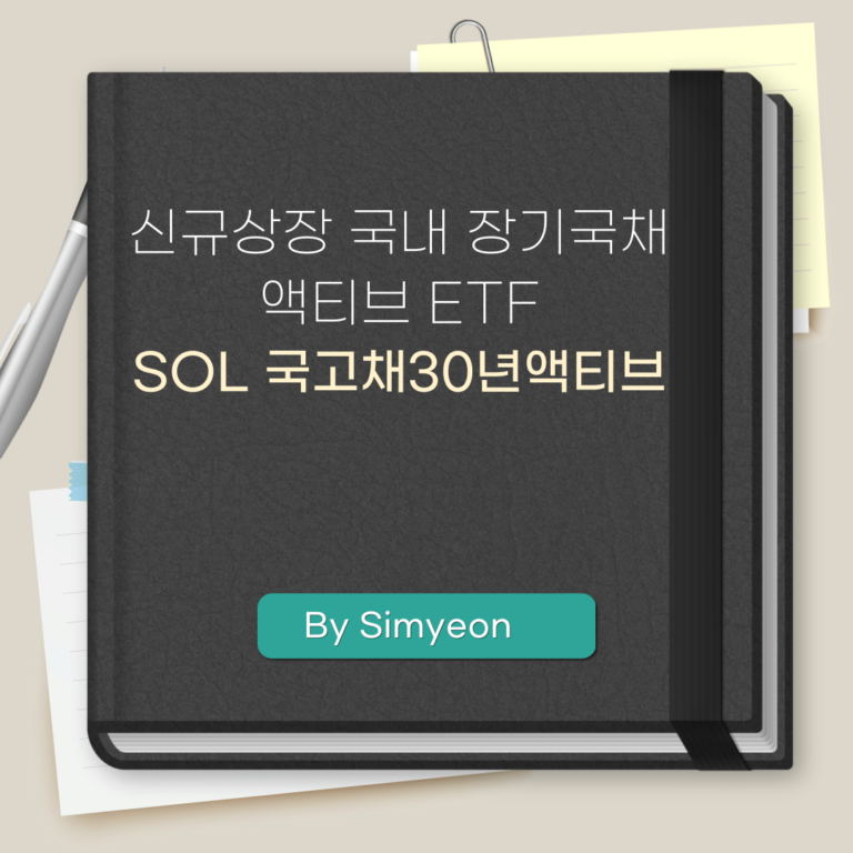 SOL 국고채30년액티브