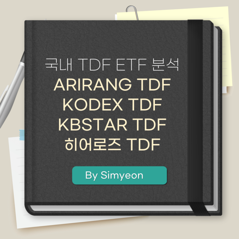 국내 TDF ETF 종류 분석