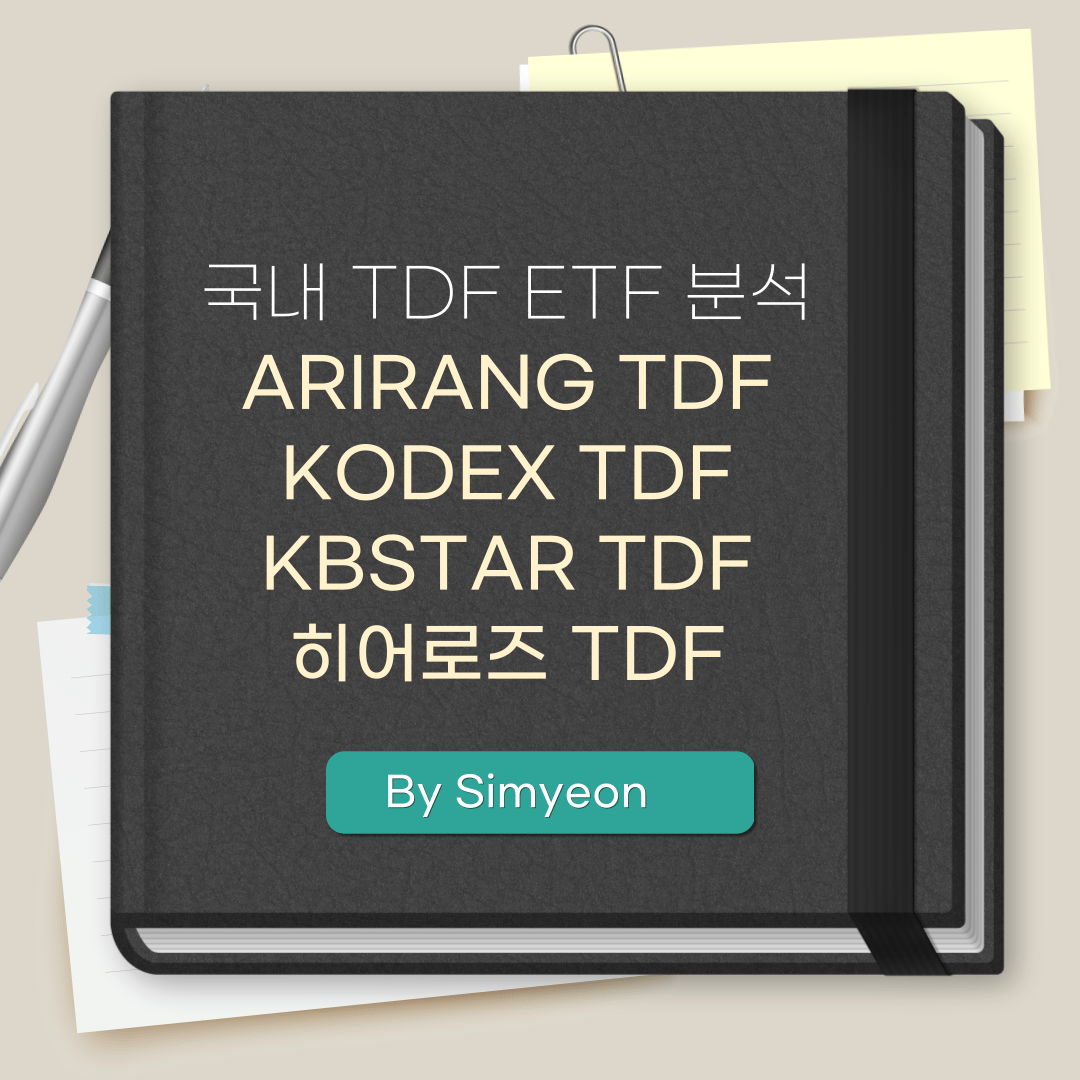국내 TDF ETF 종류 분석