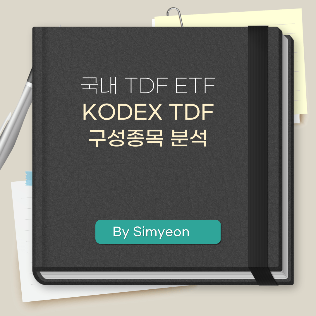 KODEX TDF 구성종목 분석