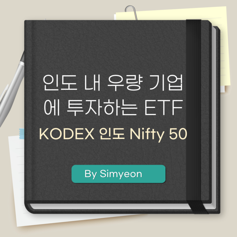 KODEX 인도 nifty 50