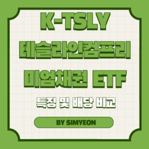 K-TSLY 테슬라인컴프리미엄채권 특징 배당 비교