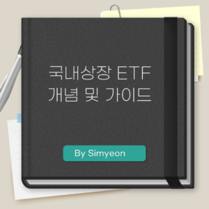 국내상장 ETF 개념
