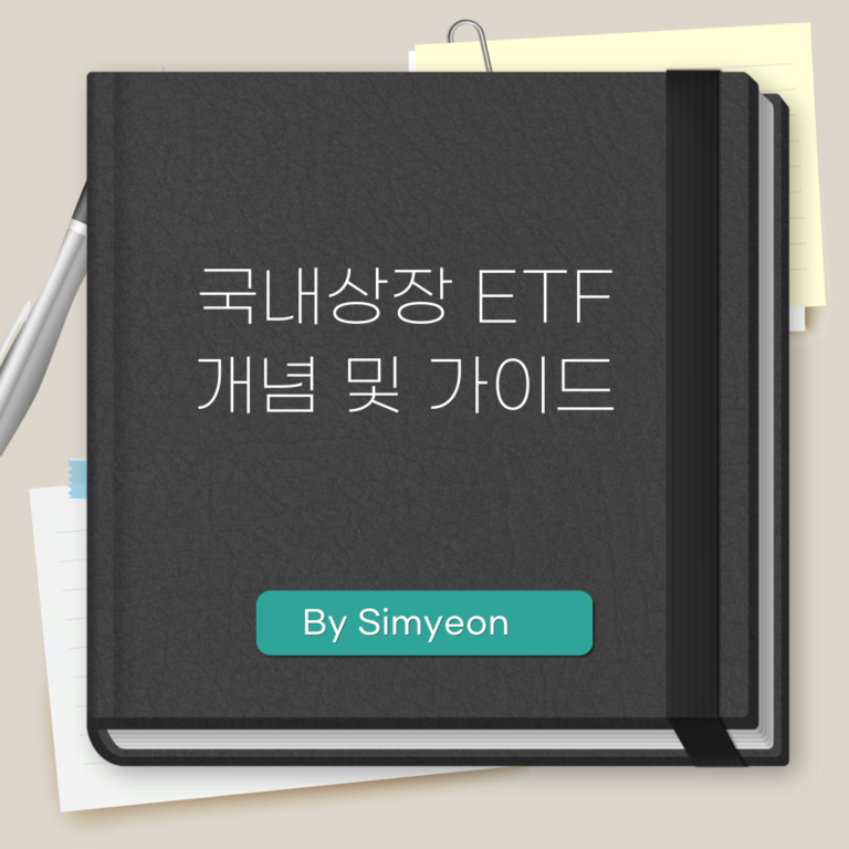 국내상장 ETF 개념