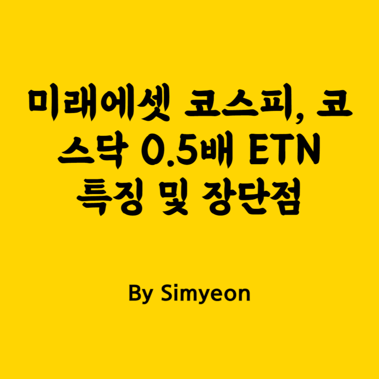 코스피 코스닥 0.5배 ETN