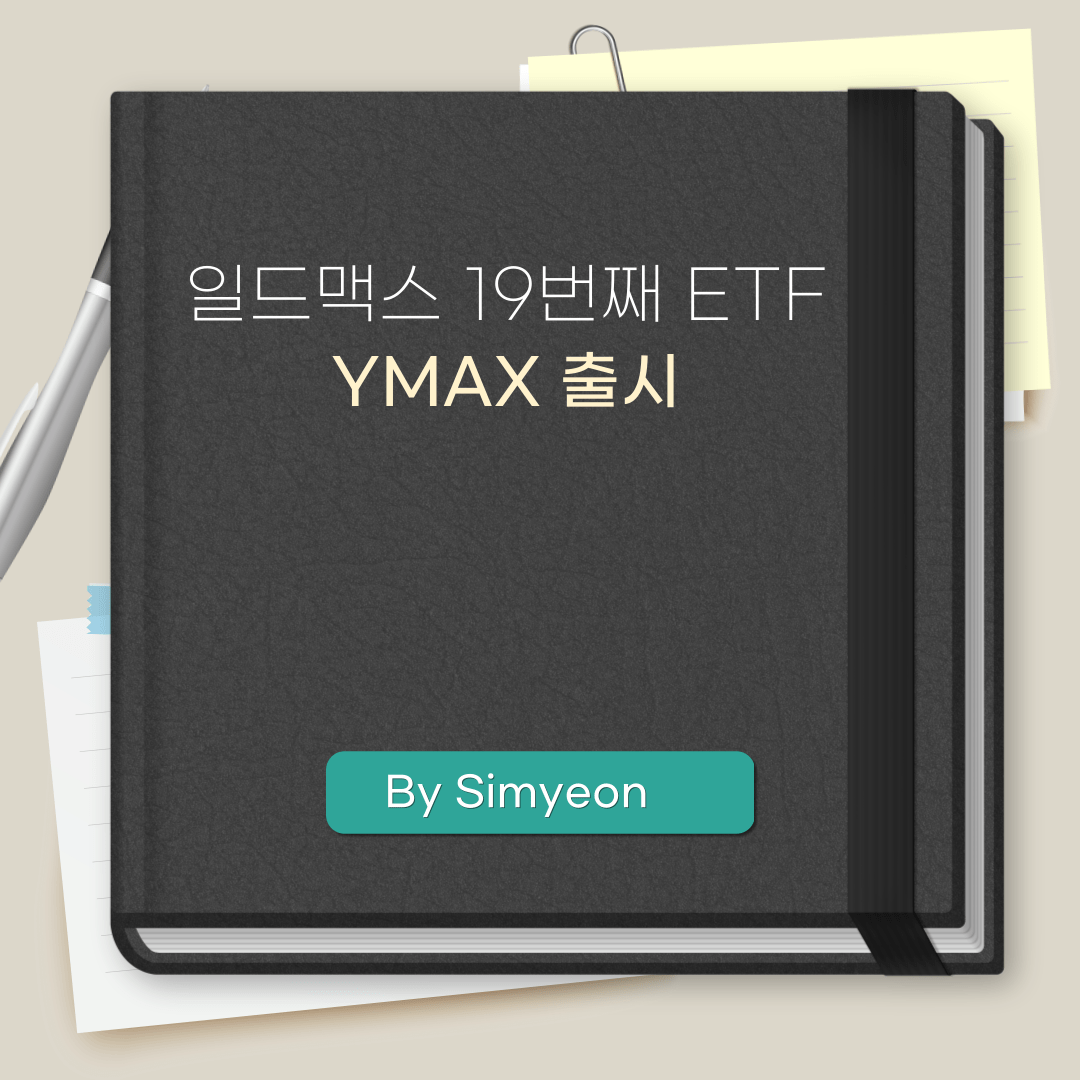 일드맥스 YMAX ETF