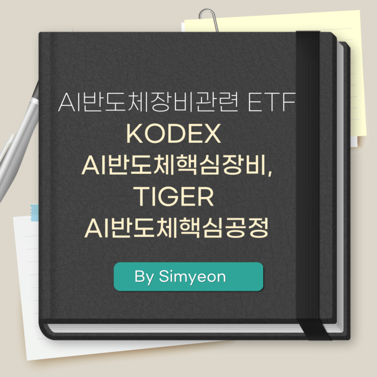 AI반도체 ETF