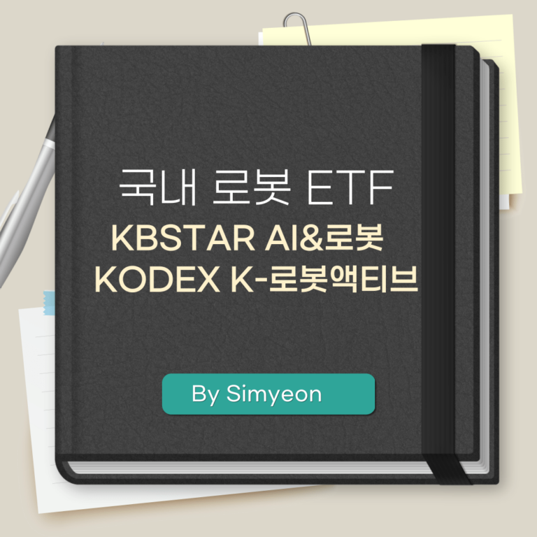 국내 로봇 ETF