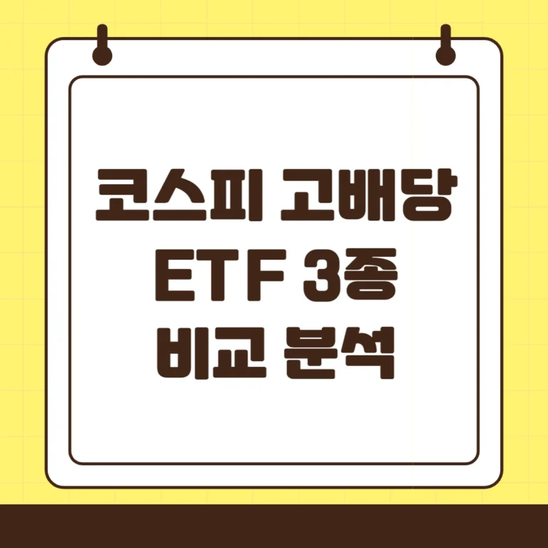 코스피 고배당 ETF 3종 비교 분석