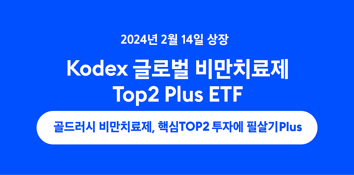 kodex 글로벌 비만치료제 