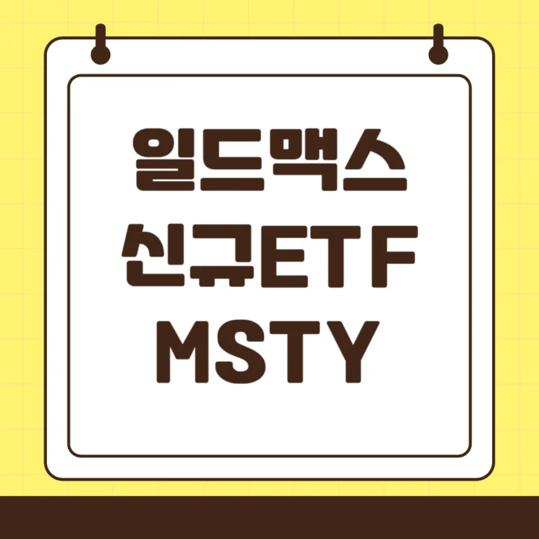 MSTY ETF: 마이크로스트레티지와 비트코인을 기초로 한 고배당 ETF